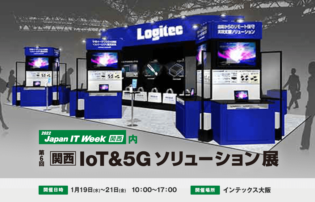 IoT＆5Gソリューション展［関西］出展のご案内