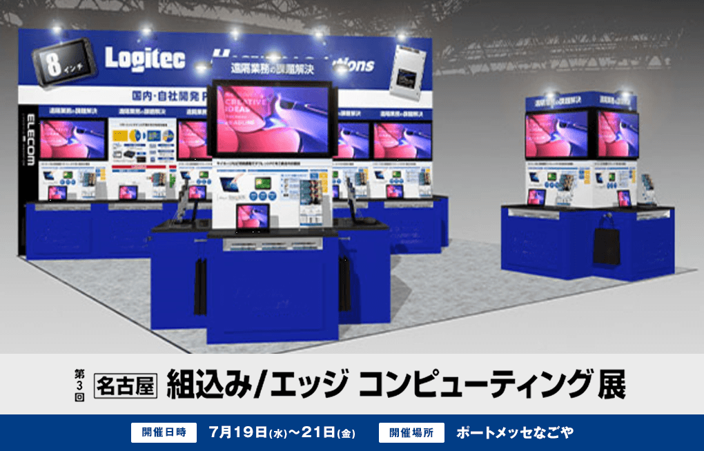 【名古屋】組込み/エッジ コンピューティング展
