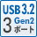USB3.2 Gen2 3ポート