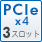 PCIe x4 3スロット